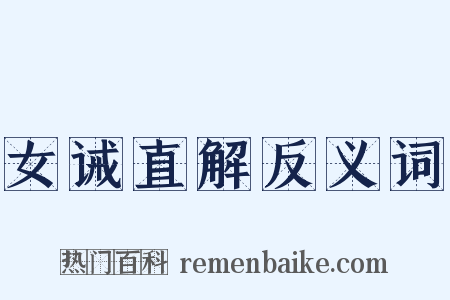 女诫直解反义词是什么意思的图片